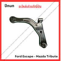 ราคา ปีกนก Ford Escape Mazda Tribute ปี 03 10 (22087410105)