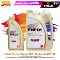ราคา ส่งฟรี ENEOS น้ำมันเครื่องยนต์เบนซิน ENEOS FORMULA RACING SAE 10W 30 เอเนออส ฟอร์มูล่า 10W 30 กึ่งสังเคราะห์ เลือก ขนาด 1ลิตร 4 1ลิตร (21498654252)