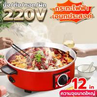 ราคา กระทะไฟฟ้าอเนกประสงค์ กระทะไฟฟ้า ขนาด 12 นิ้ว 1000วัตต์ 3 ลิตร กระทะไฟฟ้า ผัด ต้ม แกง ทอด กระทะไฟฟ้า สินค้าขายดี กระทะสุกี้ไฟฟ้าอเนกประสงค์ (22141318740)