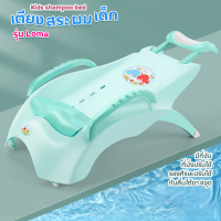 ราคา เตียงสระผมเด็ก เตียงสระผม ที่สระผมเด็ก เก้าอี้สระผมเด็ก ที่นอนสระผมเด็ก สำหรับเด็ก Kids Shampoo Bed (22051243661)