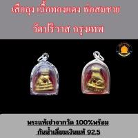 ราคา เสือเล็ก เลี่ยมเงินแท้ หลวงพ่อสมชาย วัดปริวาส พร้อมแผ่นคาถา บูชาจากวัดแท้100 (21834714043)