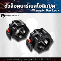 ราคา ตัวล็อคบาร์เบลโอลิมปิค Olympic Bar Lock คลิปล็อก 2นิ้ว ที่ล็อคบาร์เบลโอลิมปิค Homefittools (22226527281)
