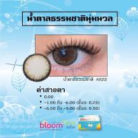 ราคา Alice Bloomคอนแทคเลนส์สีรายเดือน2แถม1 แพ๊ค3 (14742156440)