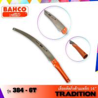 ราคา BAHCO 384 6T เลื่อยตัดกิ่งด้ามเหล็ก ขนาด 14 Made in Sweden (7435714191)