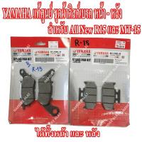 ราคา ผ้าเบรค หน้า หลัง YAMAHA R15 NEW MT15 XSR155 NEW M Slaz ของแท้ศูนย์ 100 (22063142530)