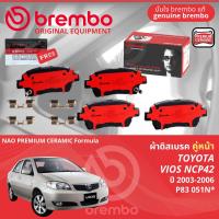 ราคา Toyota Vios NCP42 ปี 2003 2006 ผ้าดิสเบรค ผ้าเบรค หน้า หลัง brembo NAO Premium Ceramic type N วีออส P83051N P83052N ก้ามเบรค หลัง TRW GS8673 (21625591376)