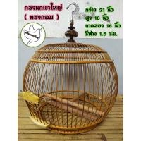 ราคา กรงสำหรับนกเขาใหญ่ พร้อมหัวกรง ทรงกลม ขนาด21 18นิ้ว ซี่ห่าง 1 5 นิ้ว ขอบหวายเทียม ซี่ไม้ไผ่ (21134553800)