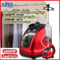 ราคา เตารีดไอน้ำแบบยืน ไอน้ำ เตารีดไอน้ำ iron steamer เตารีดไอน้ำยืน เครื่องรีดผ้า ไอน้ำ เตารีดไอน้ำแบบยืน garment steamer เตารีดแบบยืน เตารีดผ้า (20307203795)