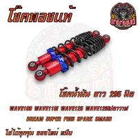 ราคา โช๊คพอช POSHแท้ โช๊คน้ำมัน ยาว295มิล WAVE100 WAVE125 WAVE110I WAVE125Iปลาวาฬ SMASH FINN DREAM SUPER (21283692060)