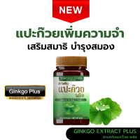 ราคา Modern Herb Ginkgo Extract Plus สารสกัดแปะก๊วย ช่วยเพิ่มความจำ เสริมสมาธิ (22158106188)