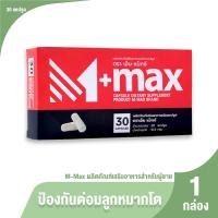 ราคา ของแท้ 100 M Max เอ็ม แม็กซ์ ผลิตภัณฑ์เสริมอาหารสำหรับผู้ชาย รักษาอาการต่อมลูกหมากโต ขนาด 30 แคปซูล จำนวน 1 กล่อง (21919472371)