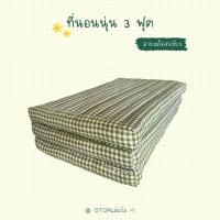 ราคา ที่นอนนุ่น ที่นอนนุ่นแท้ 100 ที่นอน 3 ฟุต ที่นอน (22006738216)