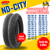ราคา ยางนอก ยี่ห้อ ND Rubber ลาย ND City ไม่ต้องใช้ยางใน สำหรับมอเตอร์ไซค์ขอบ 101112131415 (22014260438)