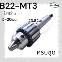 ราคา หัวจับดอกสว่าน จำปา 1 20มม MT2MT3MT4 สำหรับเครื่องกลึง (21546295997)