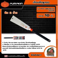 ราคา PUMPKIN เลื่อยดึงพูลซอ ฟัน 2 ข้าง 10 นิ้ว รุ่น PTT BK28 34 33316 เลื่อยตัดกิ่ง เลื่อย กรรไกร กรรไกรตัดกิ่ง พัมคิน เครื่องมือ (19069003485)