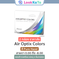 ราคา Alcon Air Optix Colors สี Pure Hazel 2ข้าง กล่อง (20413067084)