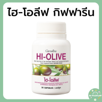 ราคา ไฮ โอลีฟ กิฟฟารีน Hi Olive น้ำมันมะกอกบริสุทธิ์พิเศษแคปซูล สำหรับสาวกน้ำมันมะกอกโดยเฉพาะ (22185243789)