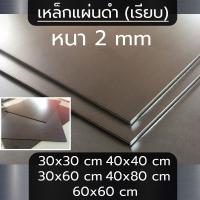 ราคา แผ่นเหล็ก หนา 2 mm ขนาด 40x40 cm 30x30 cm 40x80 cm 30x60 cm 60x60 cm เรียบ (21512419037)