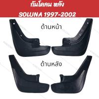 ราคา ยางบังโคลน กันโคลน หน้า หลัง รถเก๋ง TOYOTA SOLUNA 1997 2002 (22042914181)