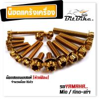 ราคา น็อตแคร้งเครื่อง FINO MIO เก่า เลสแท้100 1ชุด16ตัว น็อตหัวเจาะ ยกเว้นมีโอไฟตาคู่ น็อตแคร้งฟีโน่ น็อตแคร้งมีโอ น๊อตแคร้งฟีโน่ น็อตชุด (21344168714)