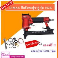 ราคา ชุดสุดคุ้ม D MAX RedKing ปืนยิงตะปูขาคู่ รุ่น 1022J มีให้เลือกหลายแบบแถมฟรี ตะปูลม หรือ อะไหล่ ยิงเบาะ ไม้ ตู้ ไม้มอบ คิ้วบัว ไม้อัด ไม้ไผ่ (14771877299)