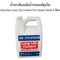 ราคา น้ำยาหม้อน้ำ น้ำยาหล่อเย็น รถยนต์ ฮุนได Hyundai Long Lite Coolant Pre mixed ขนาด 4 ลิตรแท้ (21982671180)