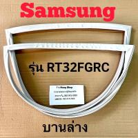 ราคา ขอบยางตู้เย็น Samsung รุ่น RT32FGRC 2 ประตู (16580215539)