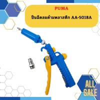 ราคา Puma ปืนฉีดลมด้ามพลาสติก AA 5018A (20615692244)