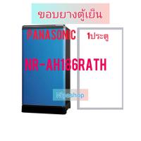 ราคา ขอบยางตู้เย็น PANSONIC รุ่น NR AH186RATH1 ประตู (22174729540)