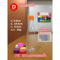 ราคา ขวดน้ำพลาสติกใสขวดPETขนาด330mlทรงหยดน้ำรุ่นหนา18กรัมสุดคุ้ม150ขวด แพ็คพร้อมฝาขวดบรรจุภัณฑ์พร้อมฟิล์มหดหุ้มฝาขวดขวดใส่น้ำผลไม้ (10008688961)