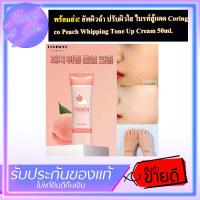 ราคา อัพผิวฉ่ำ ปรับผิวใส ไบรท์สู้แดด Coringco Peach Whipping Tone Up Cream 50ml (1357910918)
