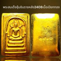 ราคา พระสมเด็จซุ้มชินราชหลัง2408เนื้อเปียกทองพระสมเด็จ (21443325316)
