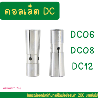 ราคา พร้อมส่ง DC06 DC08 DC12 คอลเล็ต DC ลูกคอลเล็ต อะไหล่แม่พิมพ์ ตัวจับเอ็นมิล คอลเล็ตDC Collret คอลเล็ต DC ลูกคอลเล็ต อะไหล่แม่พิมพ์ (14883876395)