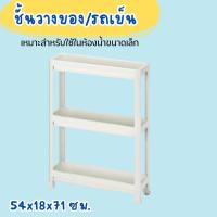 ราคา IKEA อิเกีย อีเกีย ชั้นวางของในห้องน้ำ ชั้นวางของ ชั้นเข้ามุม รถเข็น VESKEN เวสเก้น (21138106289)