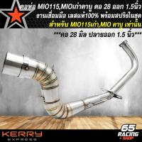 ราคา คอท่อMIO คอท่อเลส สำหรับ MIO115MIO MX เก่า FINOฟีโน่ คอท่อทรงZ 28มิล ปลายออก1 5 นิ้ว งานพรีเมี่ยม สแตนเลสแท้ 100 พร้อมสปริง (16402255302)