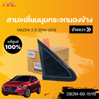 ราคา แท้ศูนย์ สามเหลี่ยมมุมกระจกมองข้าง MAZDA2 skyactiv ปี 2014 2018 mazda (15086869369)