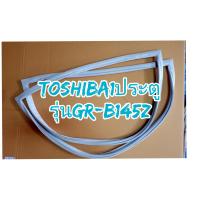 ราคา ขอบยางตู้เย็นTOSHIBA1ประตูรุ่นGR B145Z (21041999695)