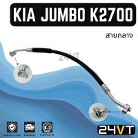 ราคา ท่อแอร์ สายกลาง เกีย จัมโบ้ เค 2700 โฉมรุ่น 2 คอม แผง KIA JUMBO K2700 สาย สายแอร์ ท่อน้ำยาแอร์ (21645567191)