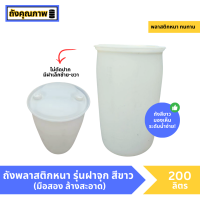 ราคา มือสอง ถังพลาสติก 200 ลิตร รุ่นฝาจุกไม่ตัดปาก สีขาว (21424494171)