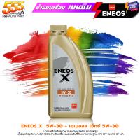 ราคา ส่งฟรี ENEOS น้ำมันเครื่องยนต์เบนซิน ENEOS X 5W 30 Fully Syn เอเนออส เอ็กซ์ 5W 30 สังเคราะห์ 100 เลือก ขนาด 1ลิตร 4 1ลิตร (21498466817)