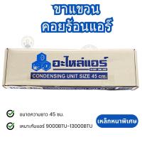 ราคา ขาแขวนแอร์ ขาแขวนคอยล์ร้อนแอร์ ขาแขวนคอนเดนซิ่ง หนาพิเศษ 45 เซ็นติเมตร 50เซ็นติเมตร ยี่ห้ออะไหล่แอร์ (22208207363)