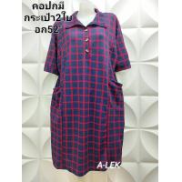 ราคา เดรสสาวอวบ แฟชั่นคนอ้วน ผ้าวูลเวฟ คอปกอก52นิ้ว ยาว41นิ้วบิ๊กไซส์สาวไซส์ใหญ่ ใส่เที่ยว ใส่ทำงานพร้อมส่งค่ะ (21232685257)
