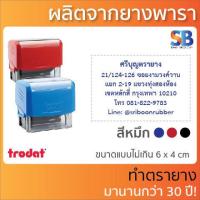ราคา Trodat ตรายางหมึกในตัว สั่งทำ 1 6 บรรทัด ชื่อ ตำแหน่ง ทักแชทก่อนสั่งซื้อนะครับ รุ่น 3911 3912 3913 3915 3927 ออกใบกำกับภาษีได้ (15965847503)