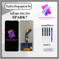 ราคา หน้าจอ TECNO SPARK7 หน้าจอพร้อมทัสกรีน แถมชุดไขควง กาวติดหน้าจอ (21275132325)