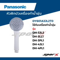 ราคา Panasonic หัวฝักบัว เครื่องทำน้ำอุ่น DY601A3JL2T0 ใช้กับเครื่องทำน้ำอุ่น รุ่น DH 3JL2 DH 3LL1 DH 3PL1 DH 4JL1 DH 4PL1 (22050254944)