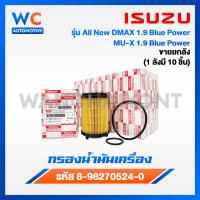 ราคา ขายยกกล่อง ISUZU กรองน้ำมันเครื่องสำหรับ All New Dmax Blue Power 1 9 MU X 1 9 Blue Power 8 98274524 0 (22008213440)