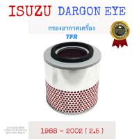 ราคา กรองอากาศเครื่อง อีซูซุ ทีเอฟอาร์ ดราก้อนอาย Isuzu TFR Dargon Eye เครื่อง 2 5 (10118227590)