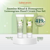 ราคา Sabai arom Malila Jasmine Homegrown Lemongrass Hand Cream Duo Set 75g X2 เซตครีมบำรุงมือ ครีมทามือ ครีมทามือแห้ง กลิ่นมะลิและกลิ่นตะไคร้ ช่วยให้ผิวนุ่มชุ่มชื้น ไม่เหนียวเหนอะหนะ ซึมซาบเร็ว กลิ่นหอมทนน