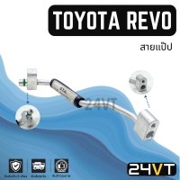 ราคา ท่อแอร์ สายแป๊ป โตโยต้า รีโว่ แผง ตู้ TOYOTA REVO สาย สายแอร์ ท่อน้ำยาแอร์ (22089318576)