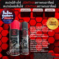 ราคา สเปรย์ หล่อลื่นโซ่ และ สเปรย์ล้างโซ่ JOMTHAIตราพระอาทิตย์ ขนาด250 400ml แท้ล้าน100 (22174744682)
